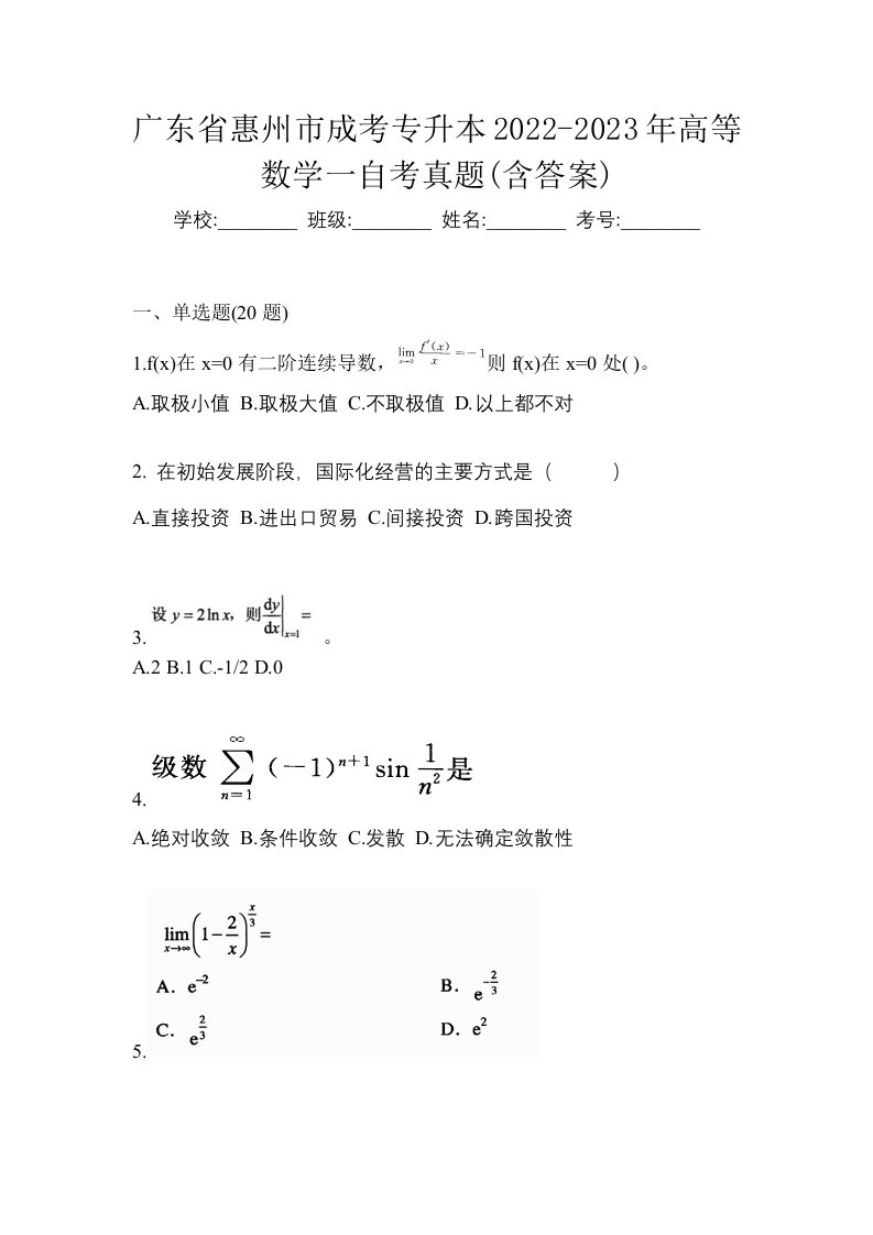 广东省惠州市成考专升本2022-2023年高等数学一自考真题含答案