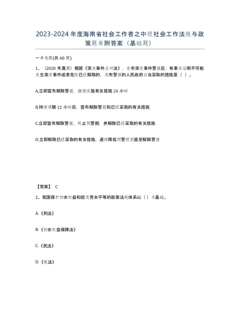 2023-2024年度海南省社会工作者之中级社会工作法规与政策题库附答案基础题