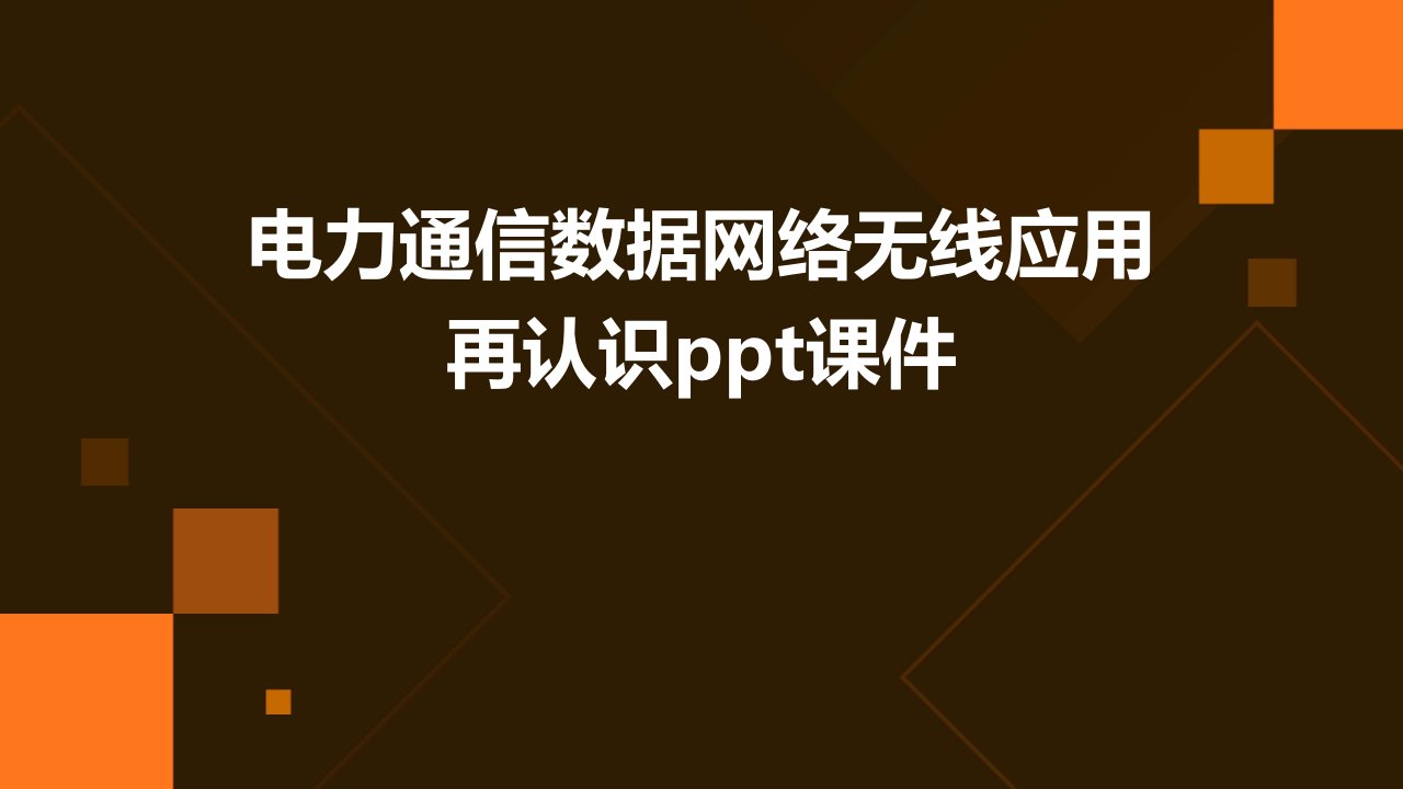 电力通信数据网络无线应用再认识课件