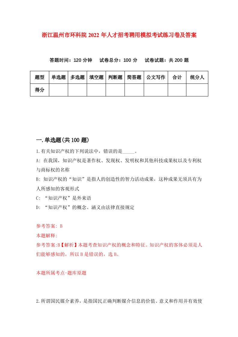 浙江温州市环科院2022年人才招考聘用模拟考试练习卷及答案第0次