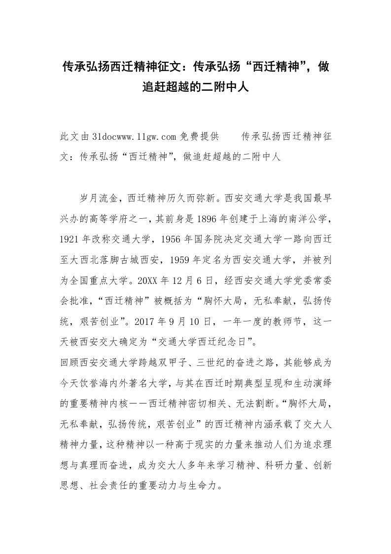 传承弘扬西迁精神征文：传承弘扬“西迁精神”，做追赶超越的二附中人