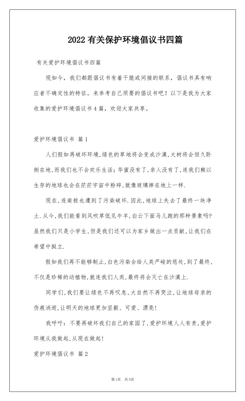 2022有关保护环境倡议书四篇