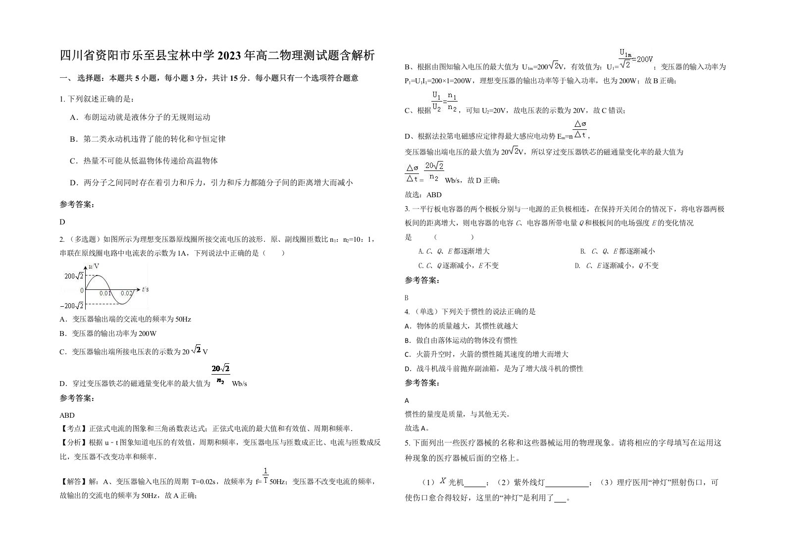 四川省资阳市乐至县宝林中学2023年高二物理测试题含解析