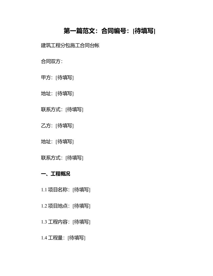 建筑工程分包施工合同台帐