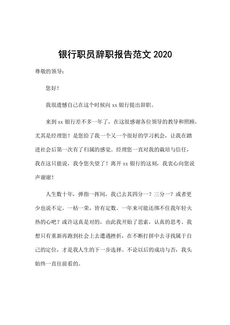 银行职员辞职报告范文2020