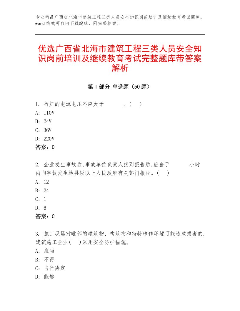 优选广西省北海市建筑工程三类人员安全知识岗前培训及继续教育考试完整题库带答案解析