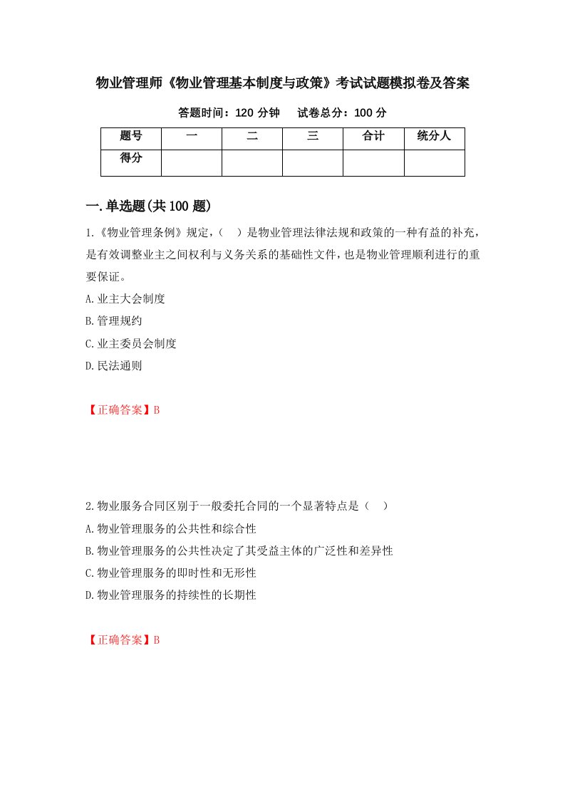 物业管理师物业管理基本制度与政策考试试题模拟卷及答案78