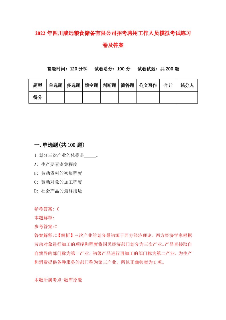 2022年四川威远粮食储备有限公司招考聘用工作人员模拟考试练习卷及答案第3卷