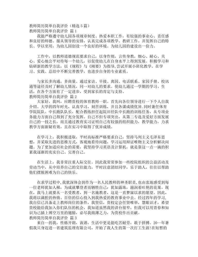 教师简历简单自我评价（精选5篇）