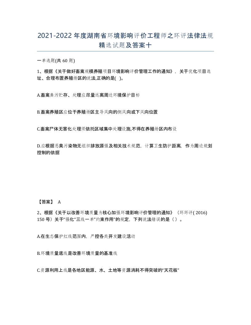 2021-2022年度湖南省环境影响评价工程师之环评法律法规试题及答案十