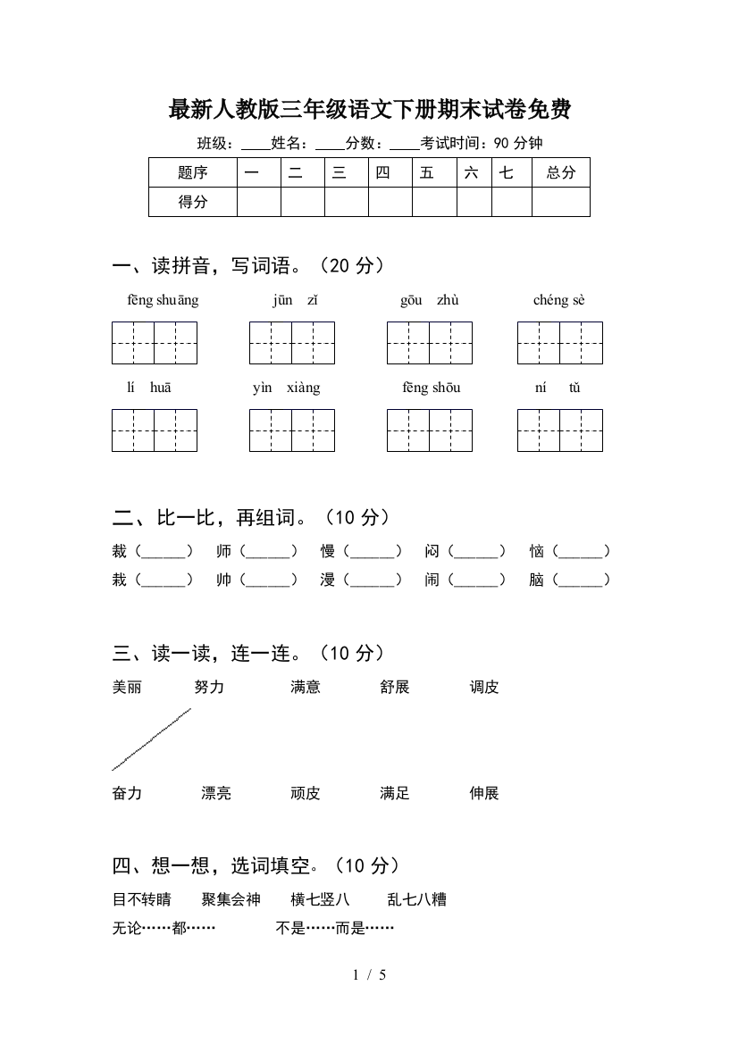 最新人教版三年级语文下册期末试卷免费