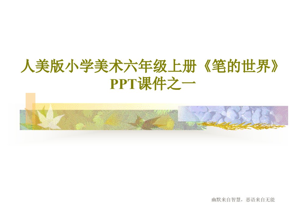 人美版小学美术六年级上册《笔的世界》PPT课件之一17页文档