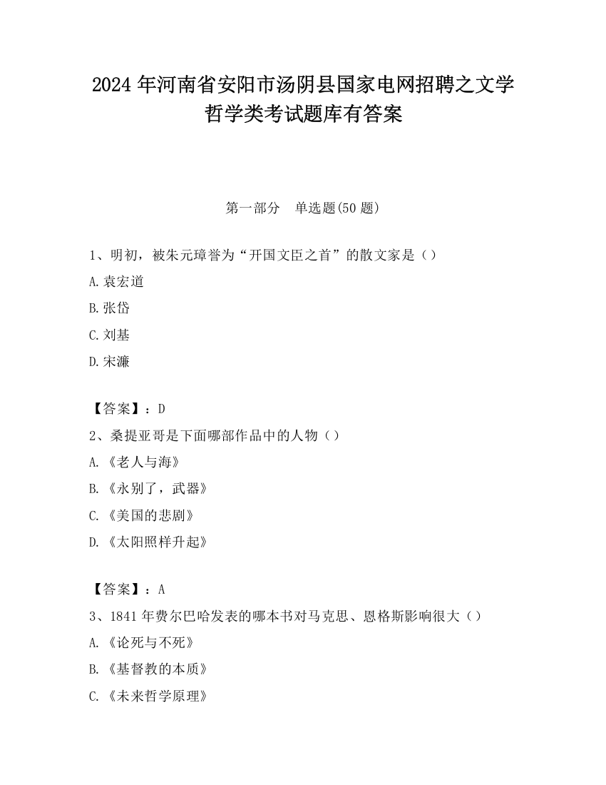 2024年河南省安阳市汤阴县国家电网招聘之文学哲学类考试题库有答案