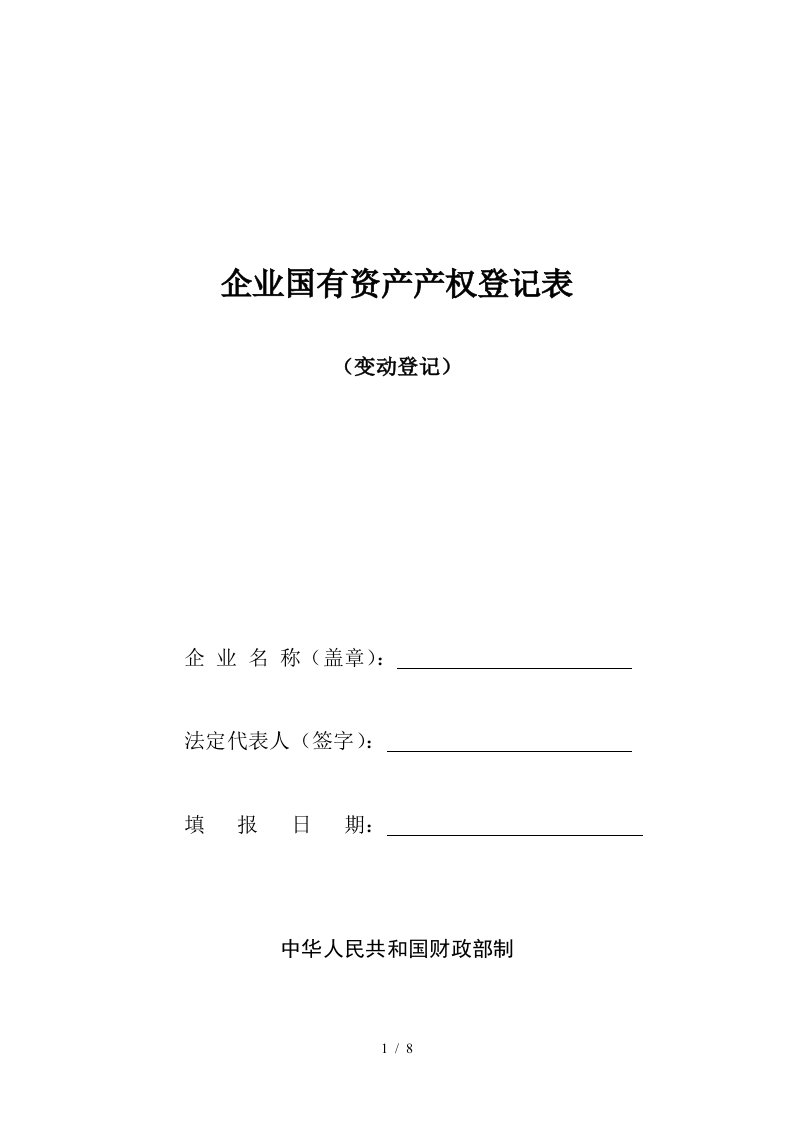 企业国有资产产权登记表