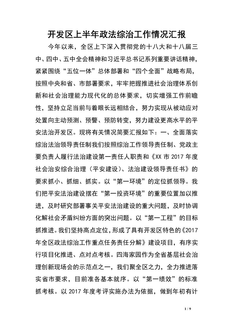 开发区上半年政法综治工作情况汇报.doc