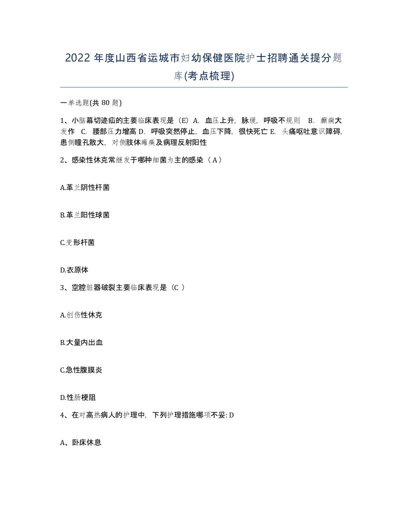 2022年度山西省运城市妇幼保健医院护士招聘通关提分题库考点梳理