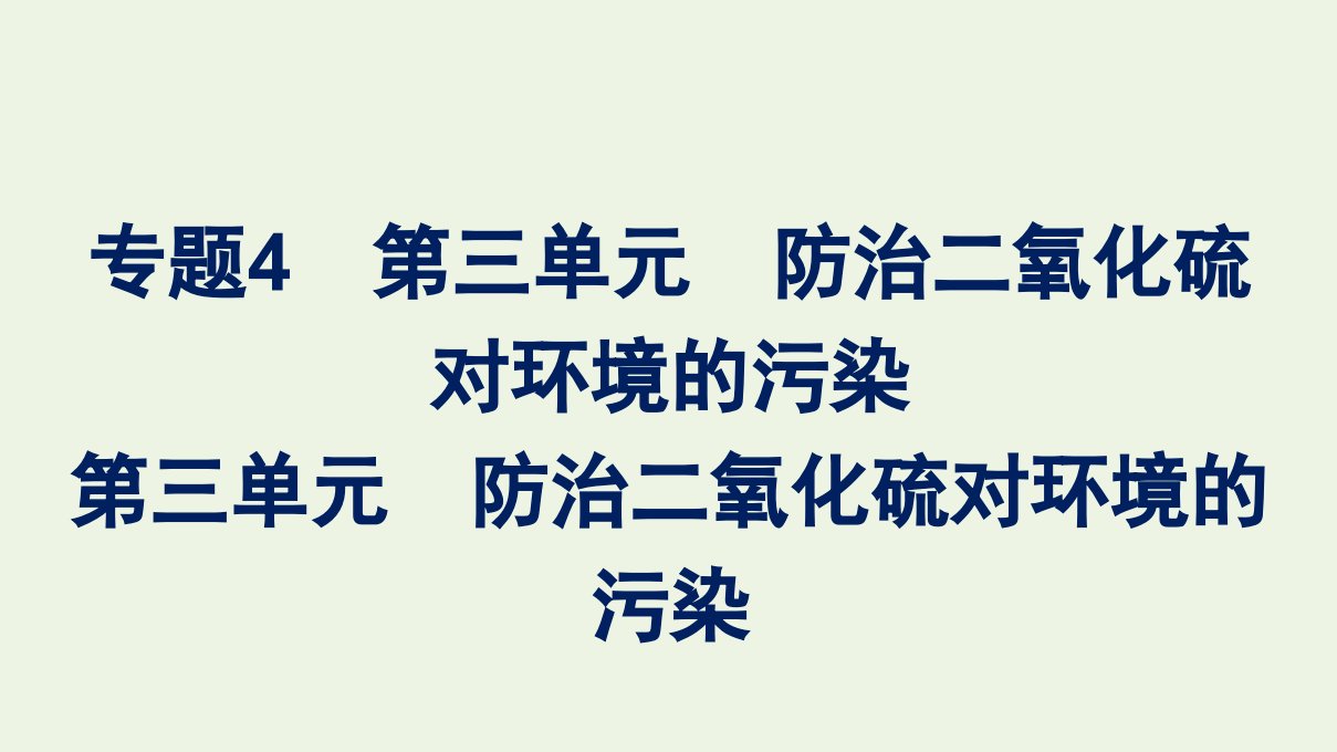 2021_2022学年新教材高中化学专题4硫与环境保护第三单元防治二氧化硫对环境的污染课件苏教版必修第一册