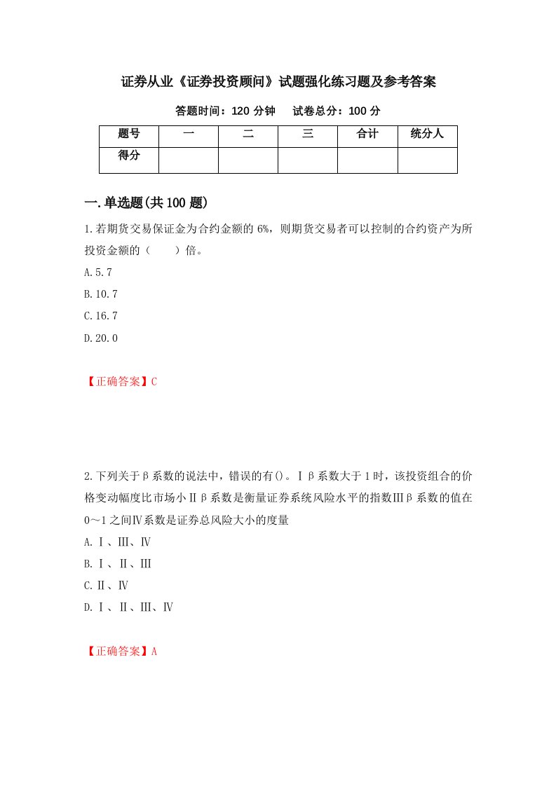 证券从业证券投资顾问试题强化练习题及参考答案96