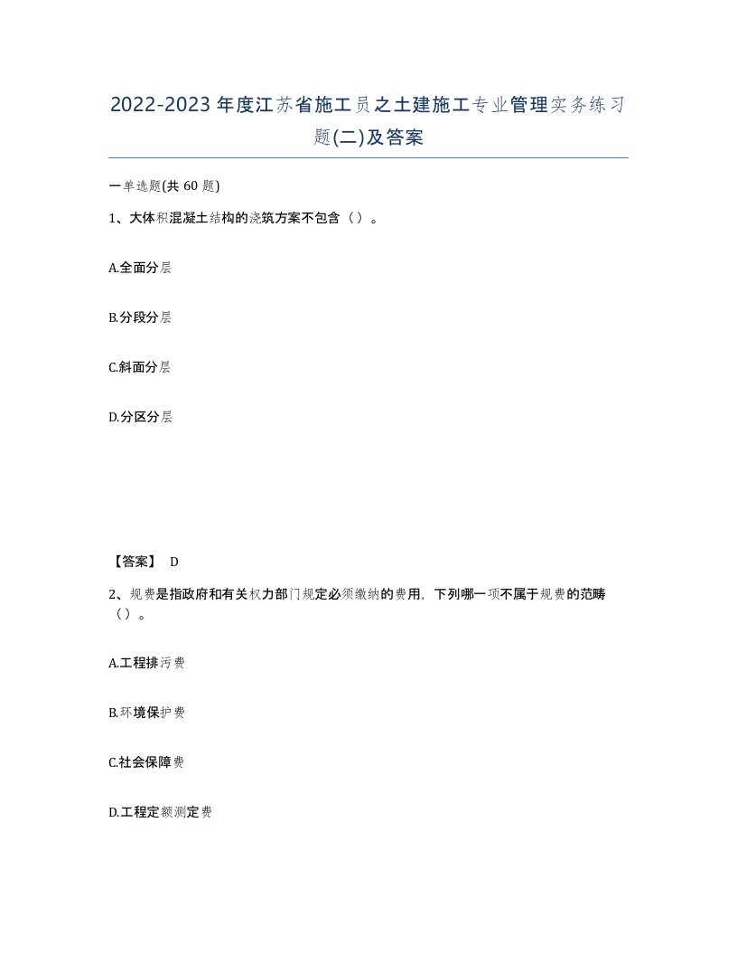 2022-2023年度江苏省施工员之土建施工专业管理实务练习题二及答案