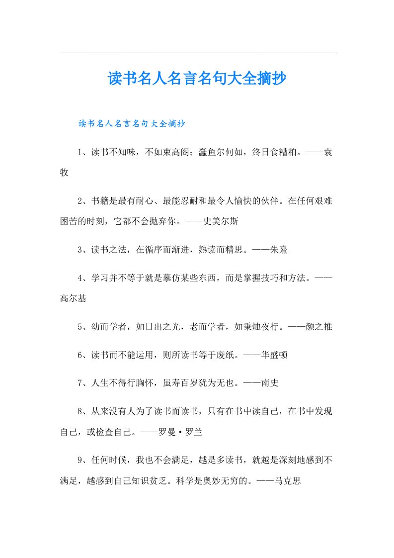 读书名人名言名句大全摘抄