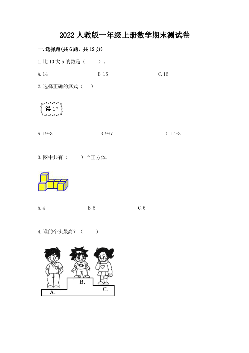 2022人教版一年级上册数学期末综合卷含完整答案(考点梳理)