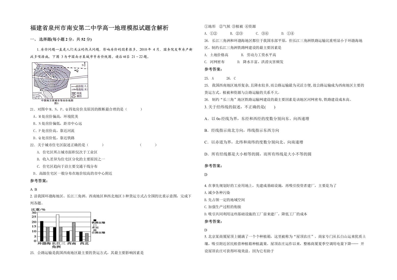 福建省泉州市南安第二中学高一地理模拟试题含解析