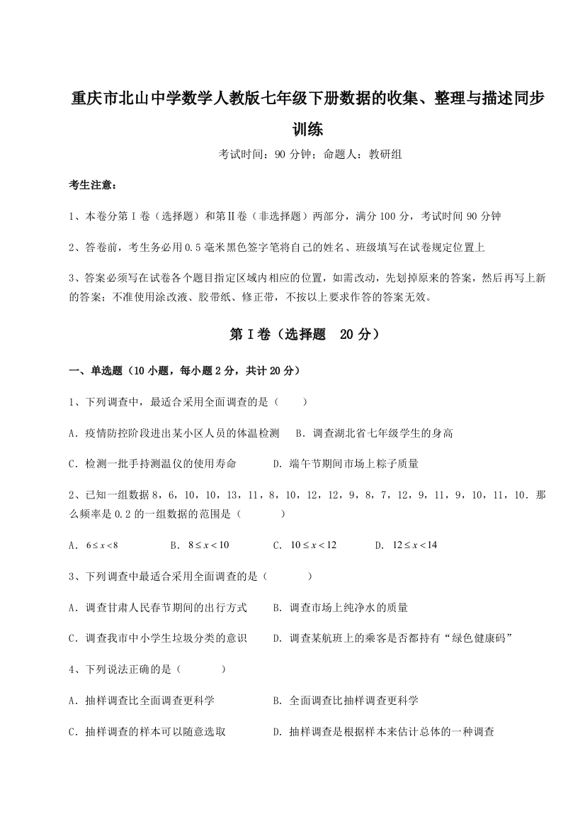 综合解析重庆市北山中学数学人教版七年级下册数据的收集、整理与描述同步训练试题