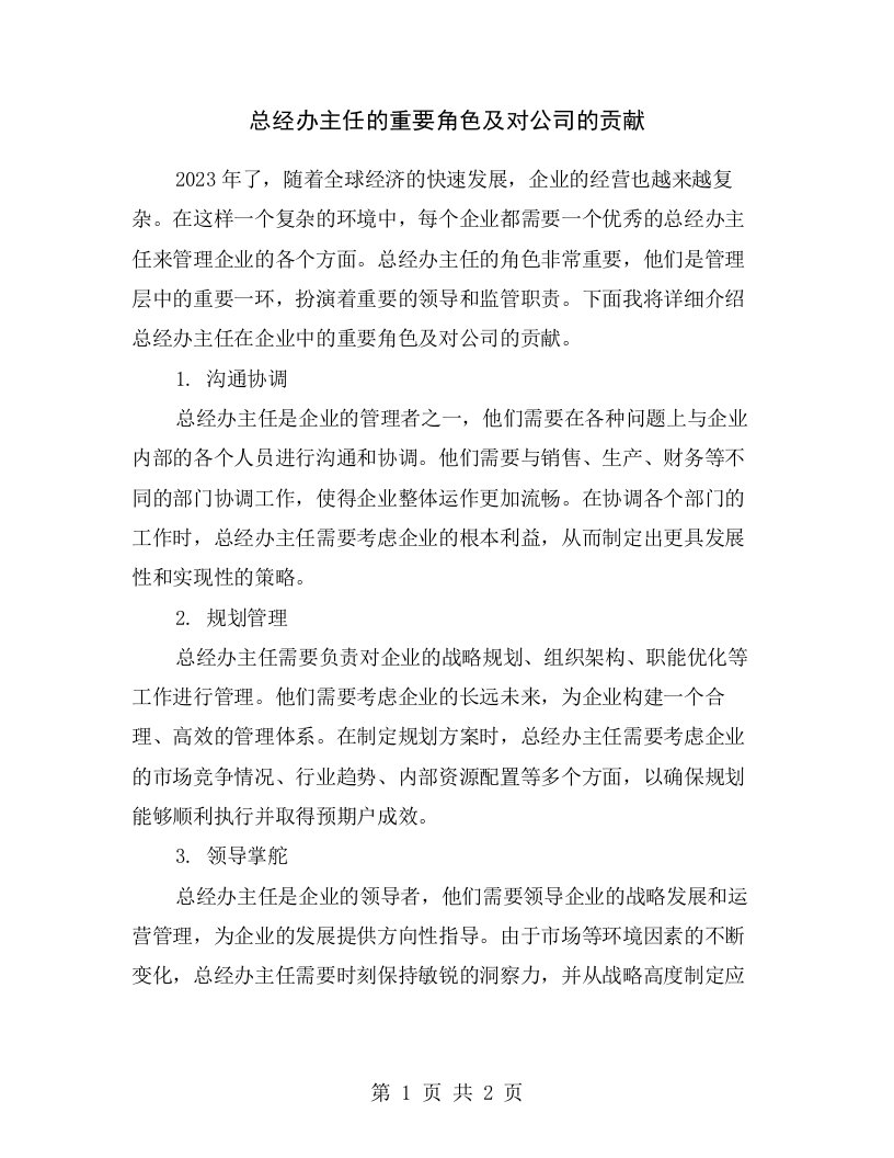 总经办主任的重要角色及对公司的贡献