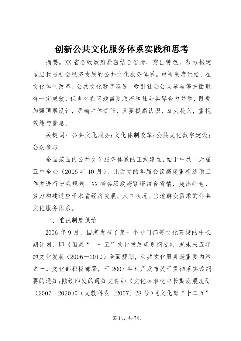 创新公共文化服务体系实践和思考