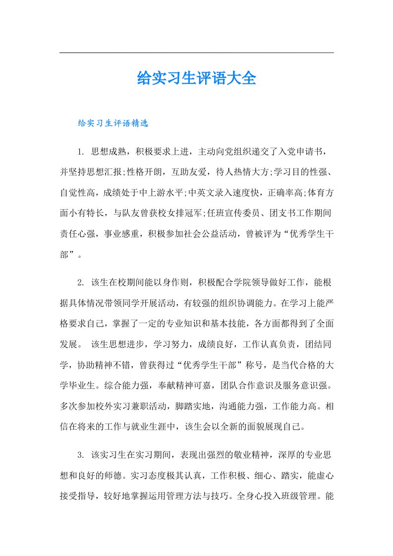 给实习生评语大全