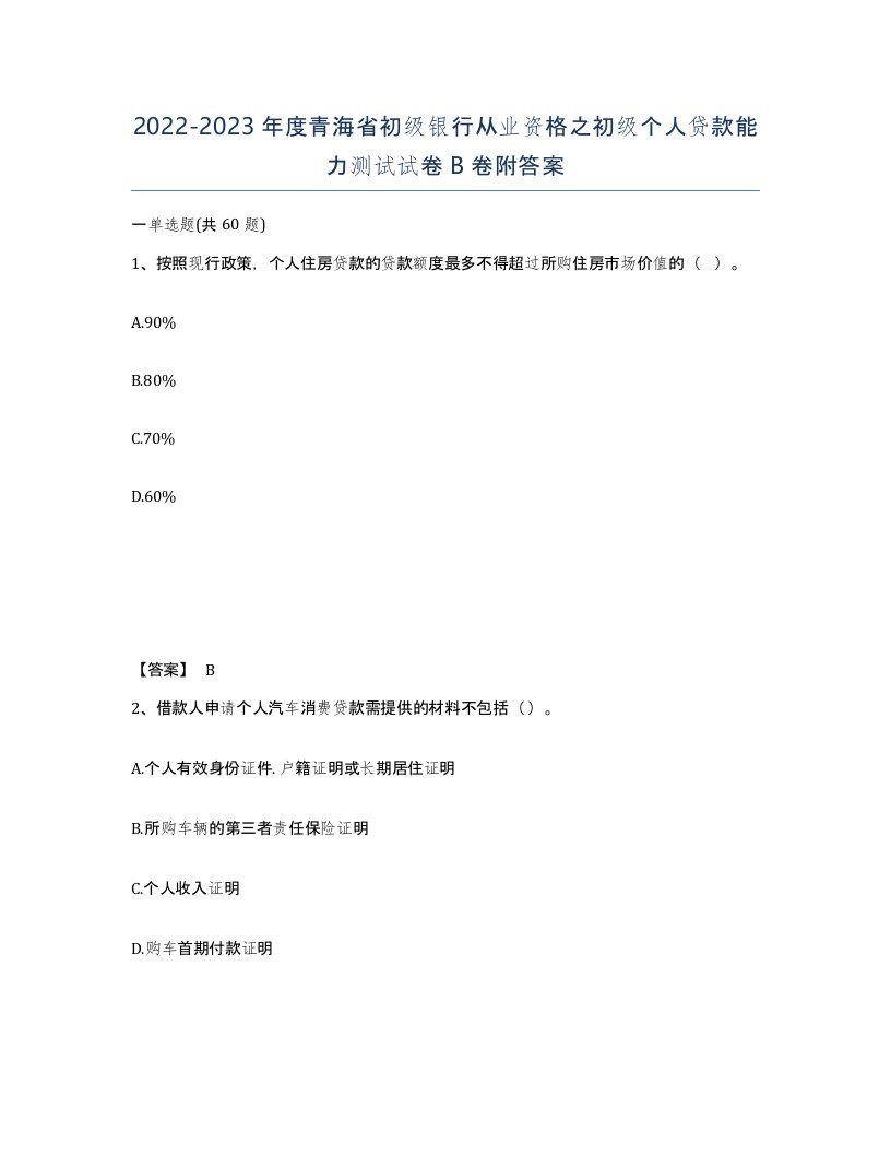 2022-2023年度青海省初级银行从业资格之初级个人贷款能力测试试卷B卷附答案