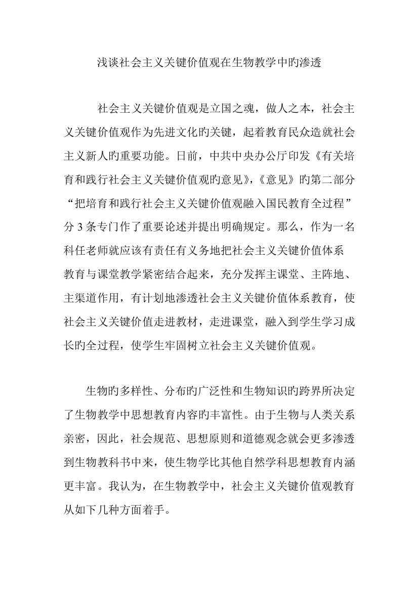 浅谈社会主义核心价值观在生物教学中的渗透