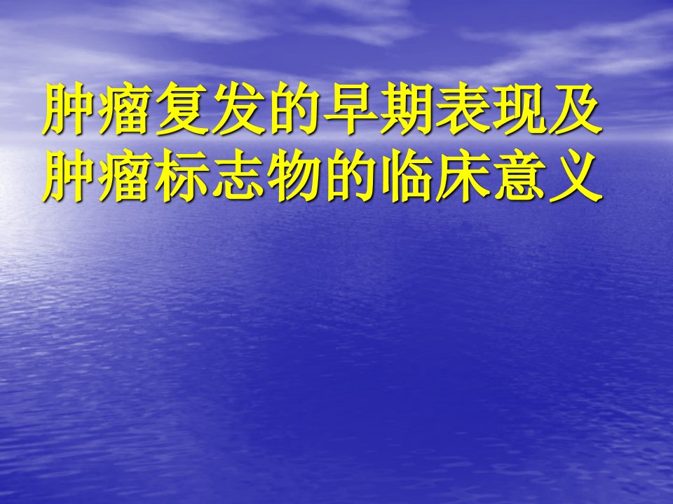 肿瘤复发的早期表现及肿瘤标志物的临床意义