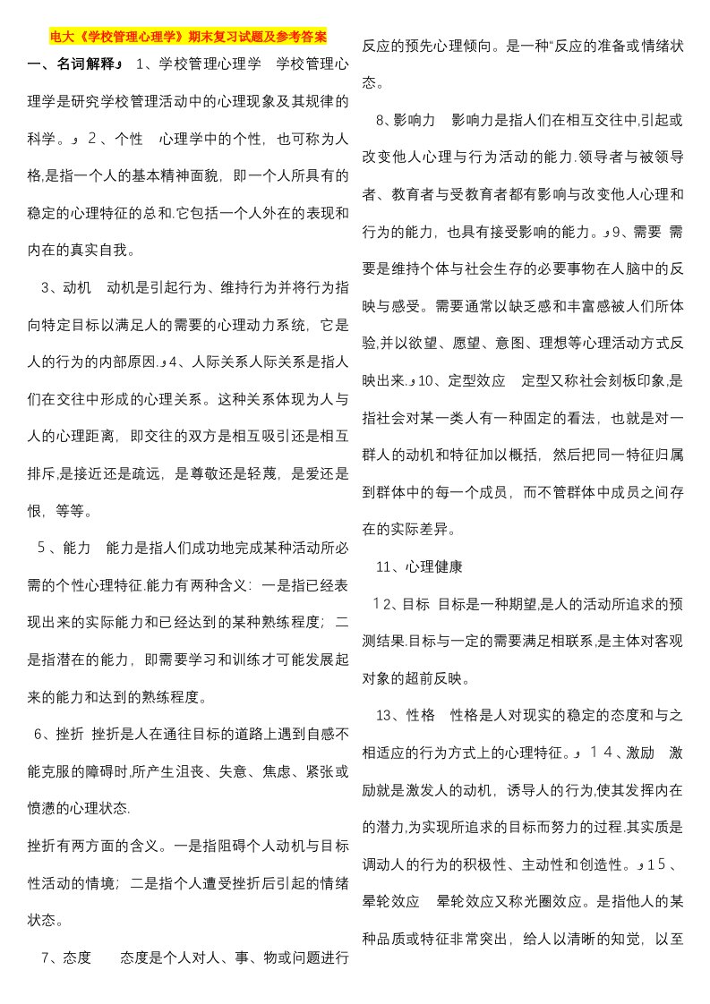 电大《学校管理心理学》期末复习试题及参考答案资料小抄