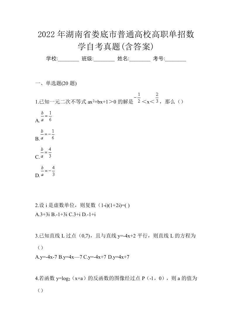 2022年湖南省娄底市普通高校高职单招数学自考真题含答案