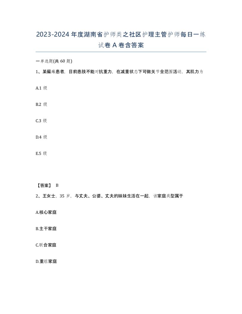 2023-2024年度湖南省护师类之社区护理主管护师每日一练试卷A卷含答案