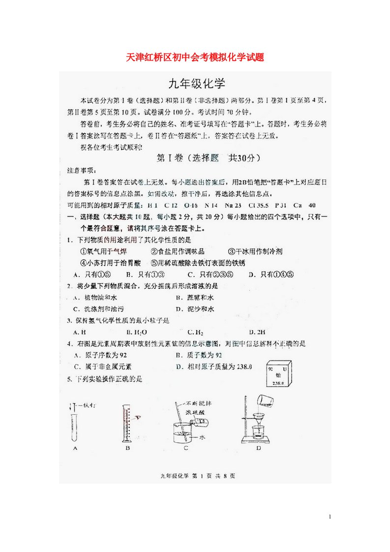 天津市红桥区初中化学会考模拟试题（扫描版）