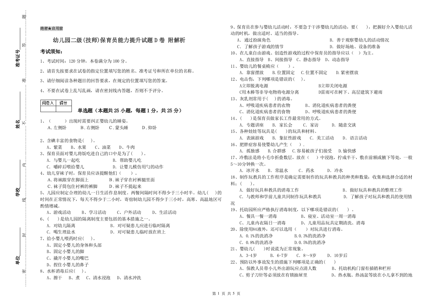 幼儿园二级(技师)保育员能力提升试题D卷-附解析