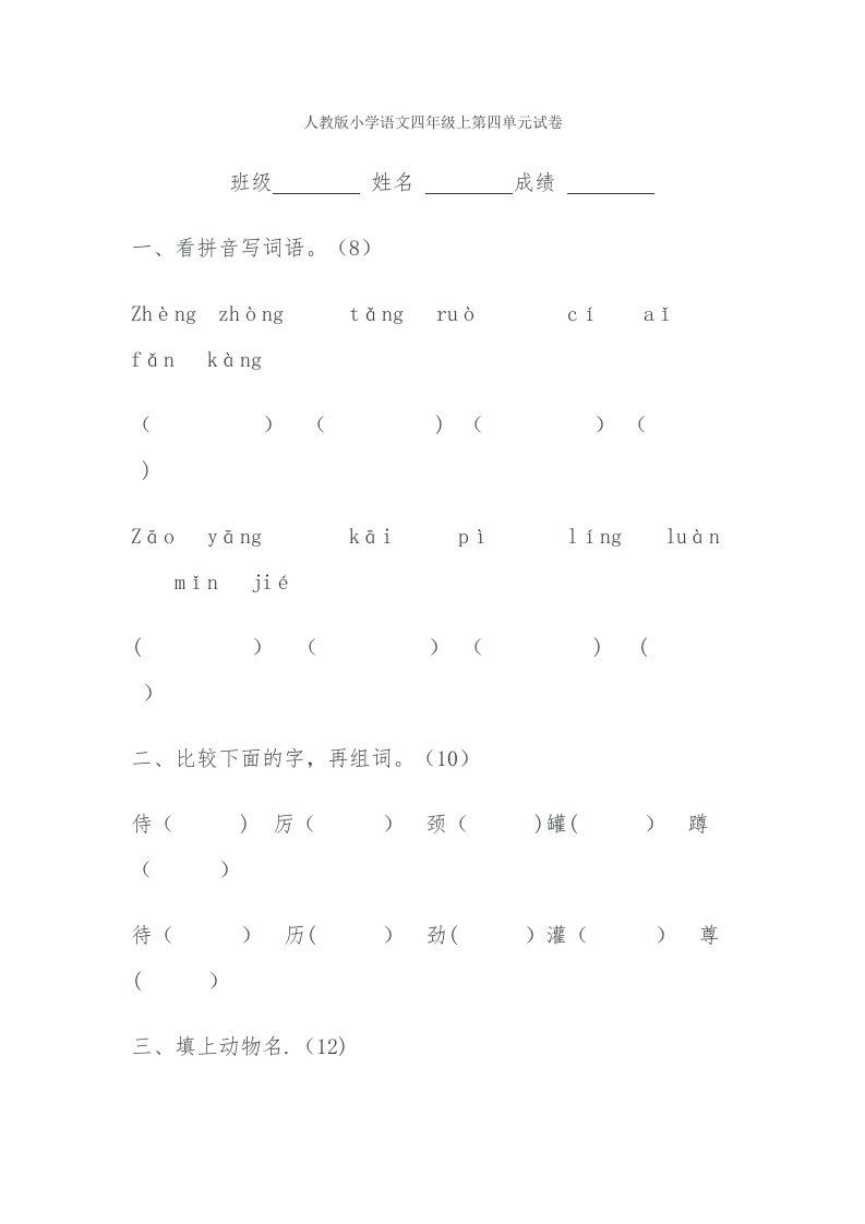 人教版小学语文四年级上第四单元试卷