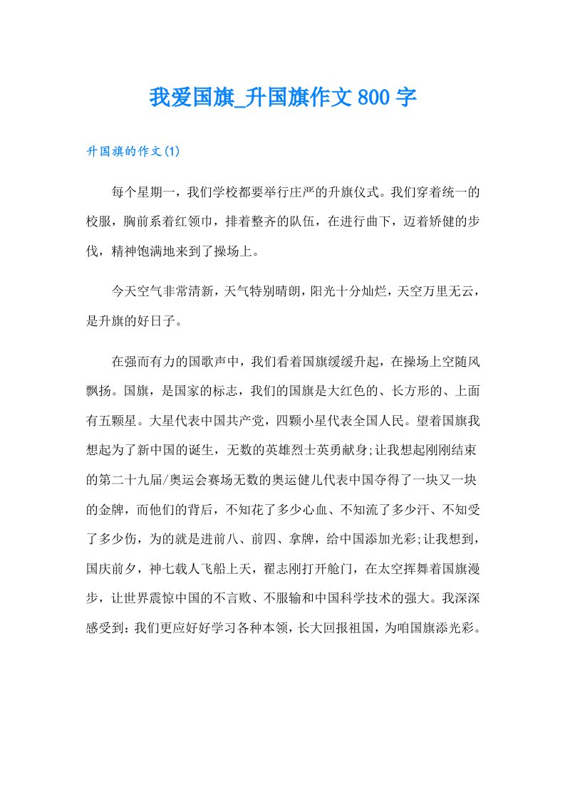 我爱国旗_升国旗作文800字