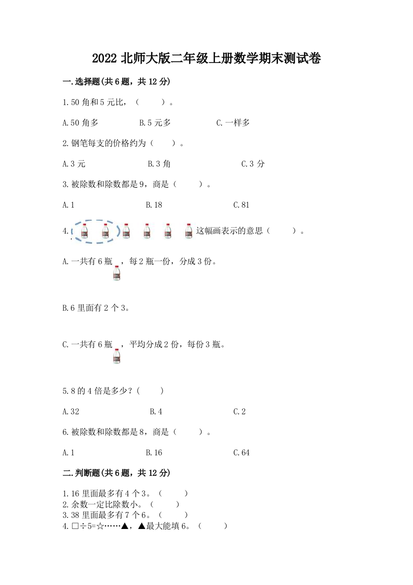 2022北师大版二年级上册数学期末测试卷及免费下载答案