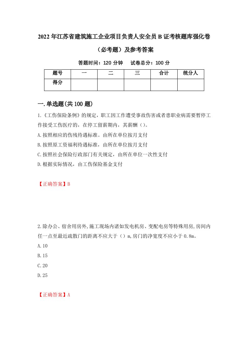 2022年江苏省建筑施工企业项目负责人安全员B证考核题库强化卷必考题及参考答案第2期