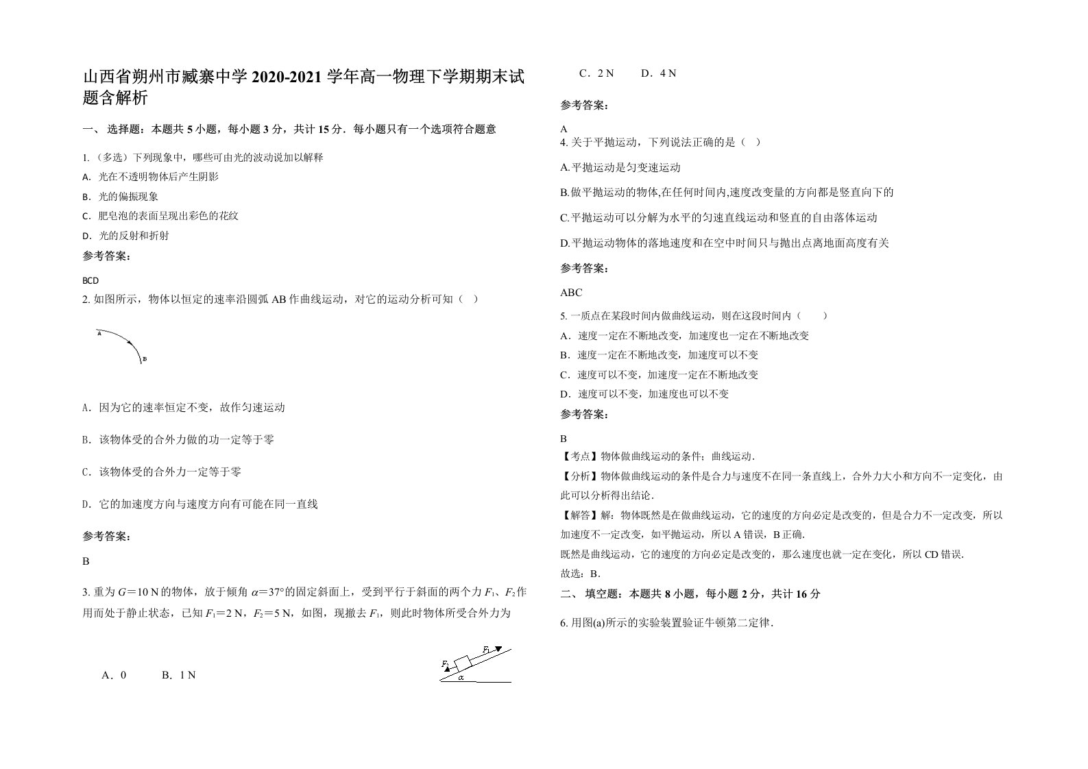 山西省朔州市臧寨中学2020-2021学年高一物理下学期期末试题含解析