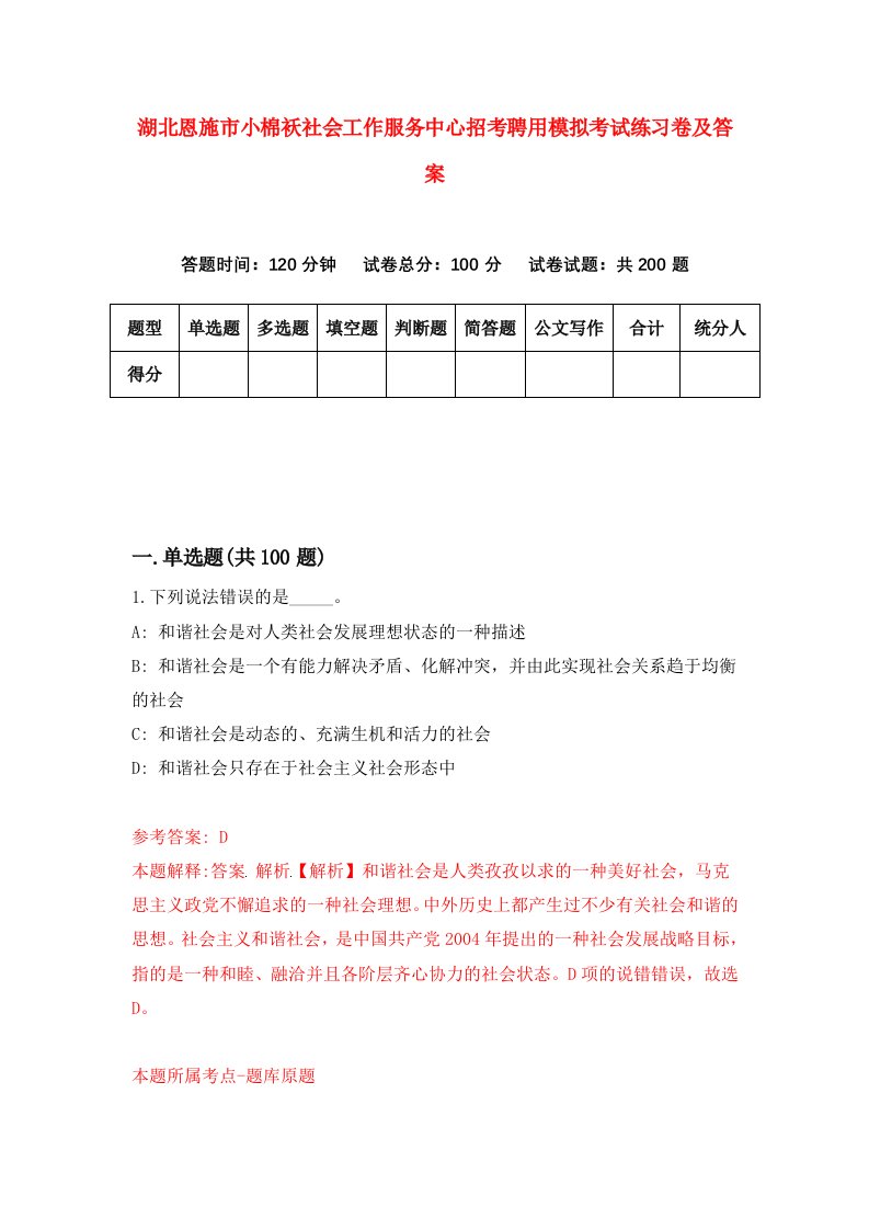 湖北恩施市小棉袄社会工作服务中心招考聘用模拟考试练习卷及答案第7次