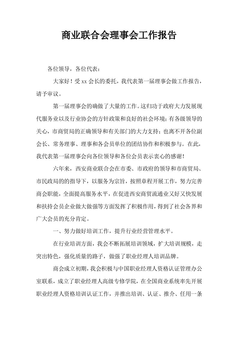 商业联合会理事会工作报告0