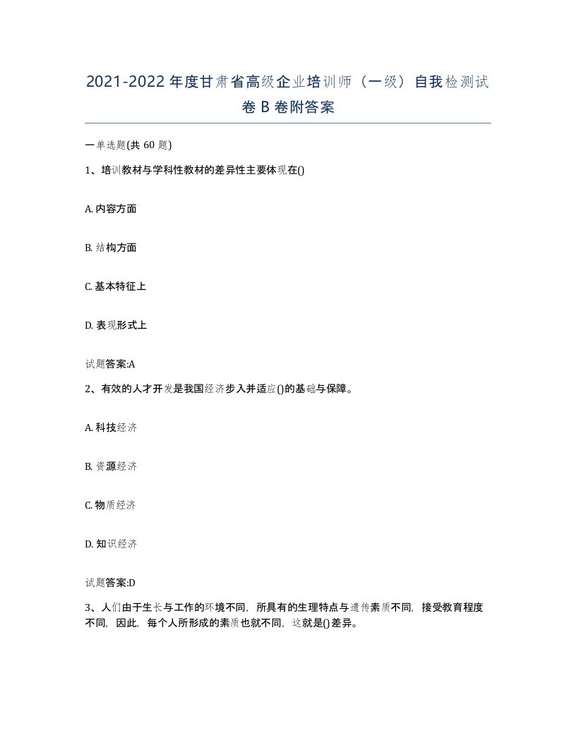 2021-2022年度甘肃省高级企业培训师一级自我检测试卷B卷附答案