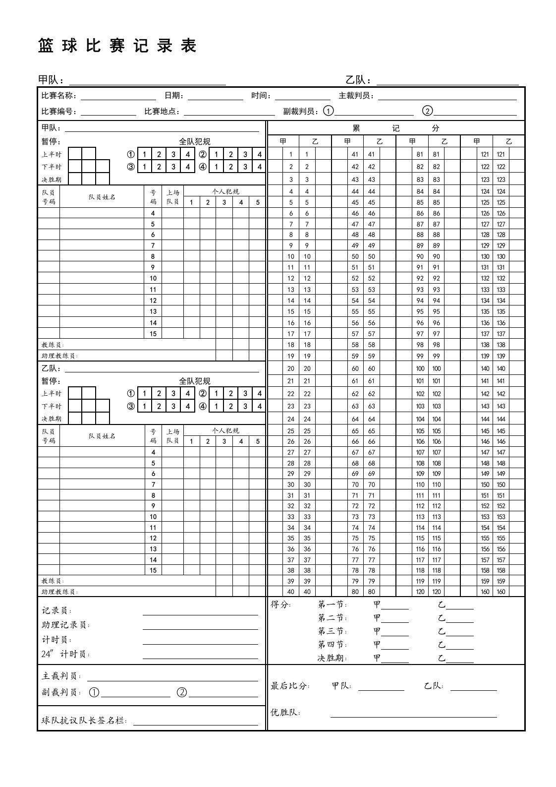 篮球比赛记录表模板