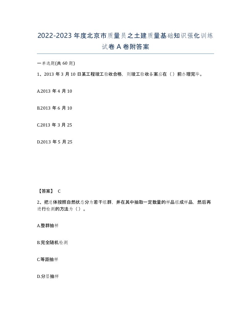 2022-2023年度北京市质量员之土建质量基础知识强化训练试卷A卷附答案