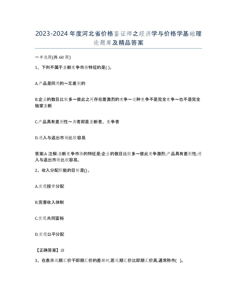 2023-2024年度河北省价格鉴证师之经济学与价格学基础理论题库及答案