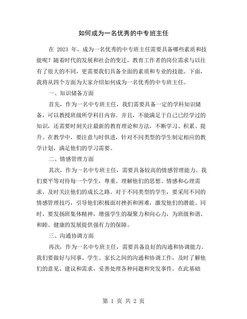 如何成为一名优秀的中专班主任